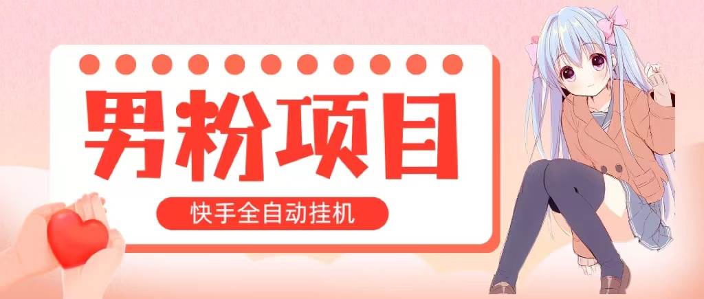 全自动成交 快手挂机 小白可操作 轻松日入1000+ 操作简单 当天见收益-诸葛网创