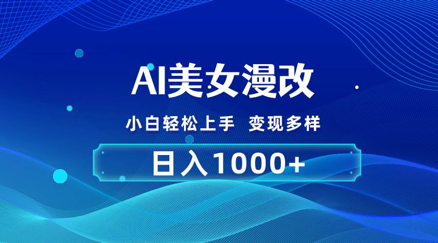 AI漫改，小白轻松上手，无脑操作，2分钟一单，日入1000＋-诸葛网创