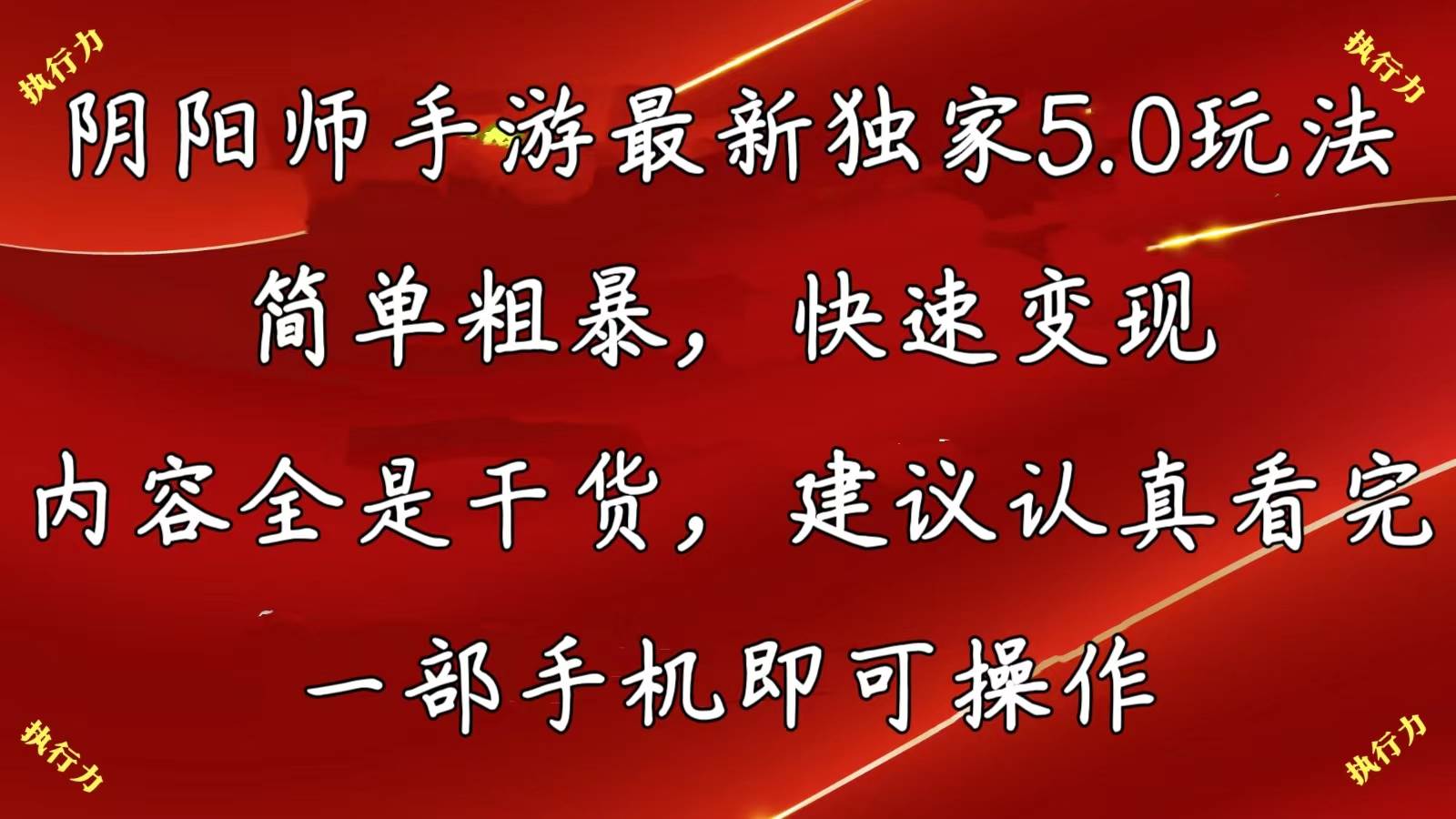 阴阳师手游最新5.0玩法，简单粗暴，快速变现，内容全是干货，建议…-诸葛网创