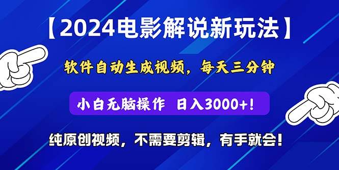 2024短视频新玩法，软件自动生成电影解说， 纯原创视频，无脑操作，一…-诸葛网创