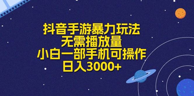 抖音手游暴力玩法，无需播放量，小白一部手机可操作，日入3000+-诸葛网创