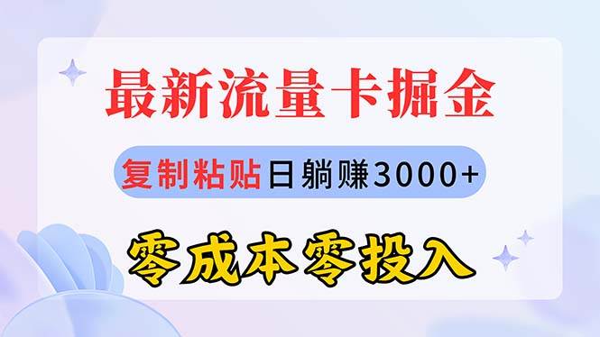 最新流量卡代理掘金，复制粘贴日赚3000+，零成本零投入，新手小白有手就行-诸葛网创