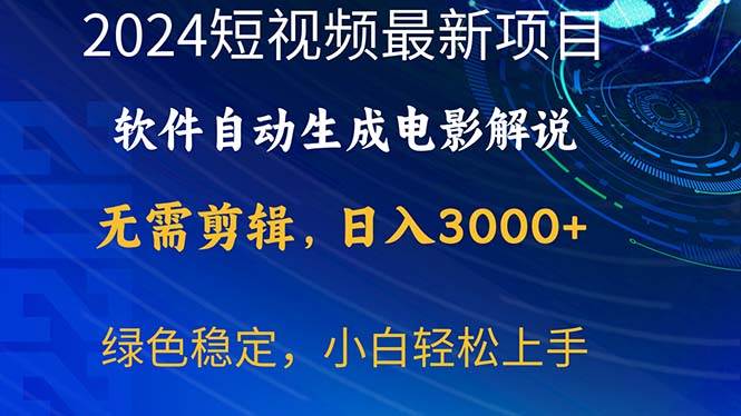 2024短视频项目，软件自动生成电影解说，日入3000+，小白轻松上手-诸葛网创