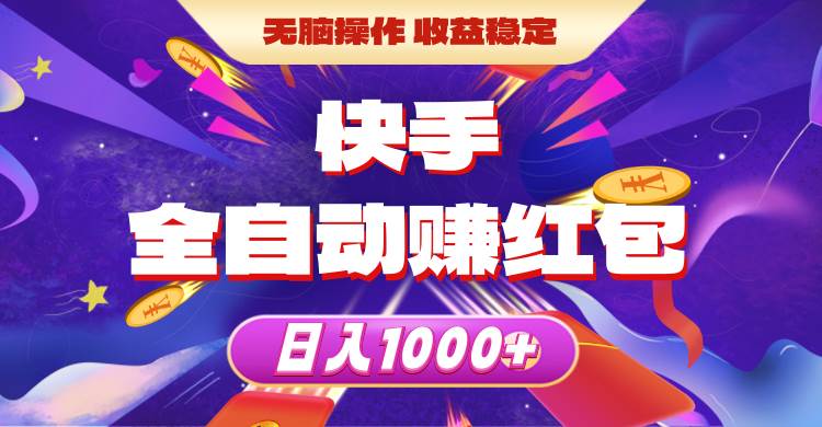 快手全自动赚红包，无脑操作，收益稳定，日入1000+-诸葛网创