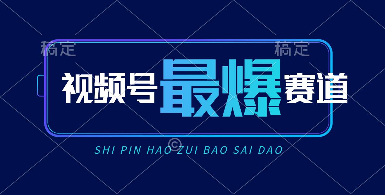 视频号Ai短视频带货， 日入2000+，实测新号易爆-诸葛网创