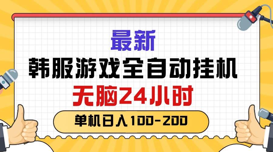 最新韩服游戏全自动挂机，无脑24小时，单机日入100-200-诸葛网创