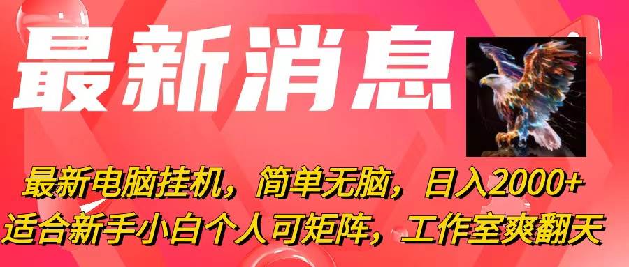 最新电脑挂机，简单无脑，日入2000+适合新手小白个人可矩阵，工作室模…-诸葛网创