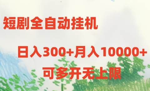 短剧全自动挂机项目：日入300+月入10000+-诸葛网创