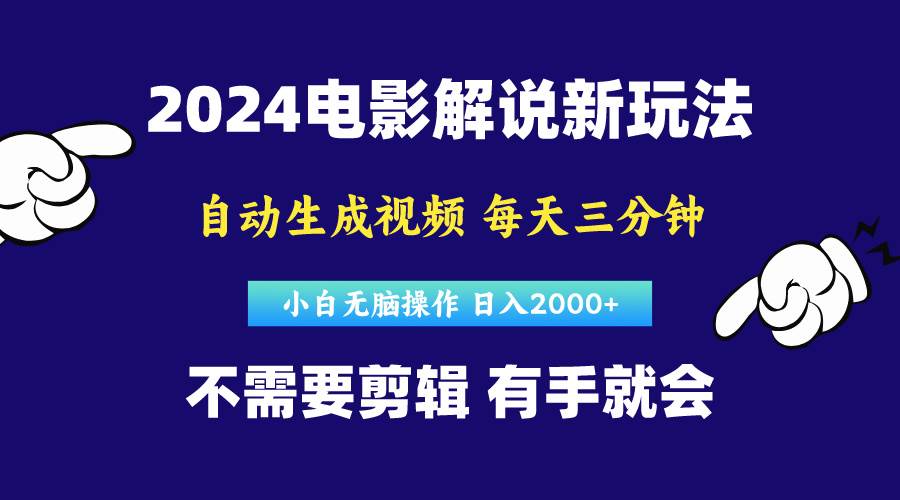 软件自动生成电影解说，原创视频，小白无脑操作，一天几分钟，日…-诸葛网创