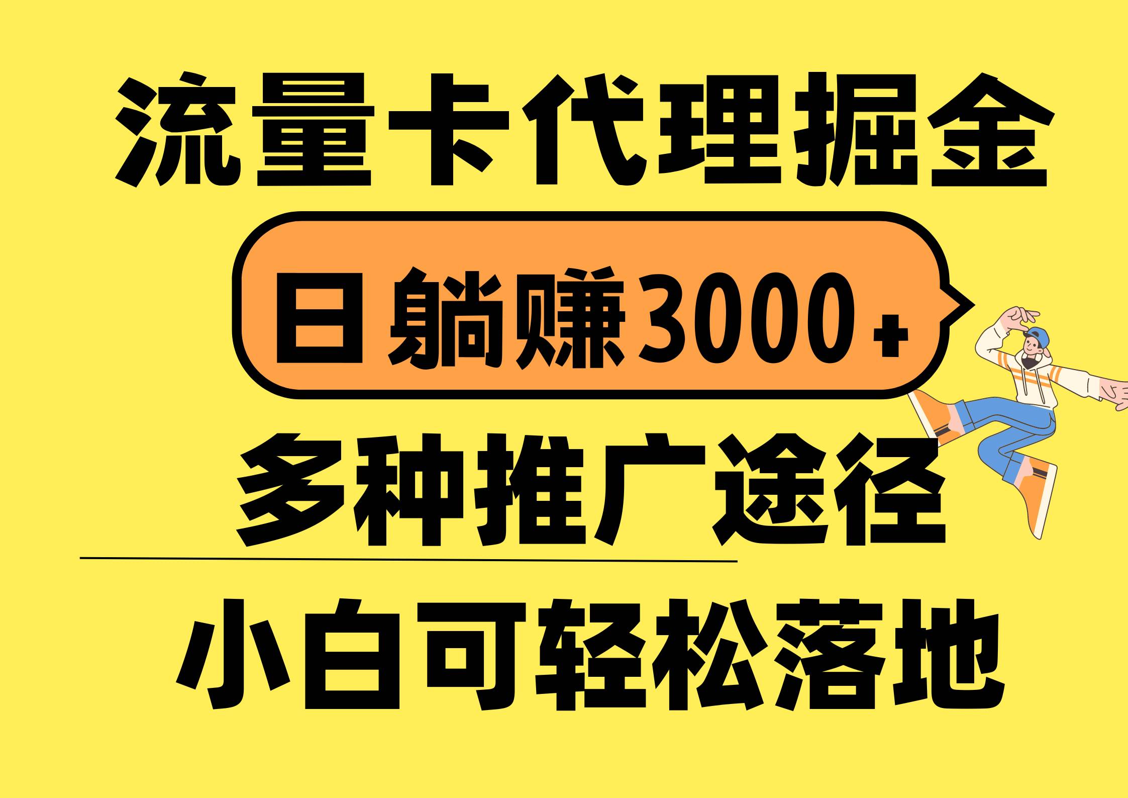 流量卡代理掘金，日躺赚3000+，首码平台变现更暴力，多种推广途径，新…-诸葛网创