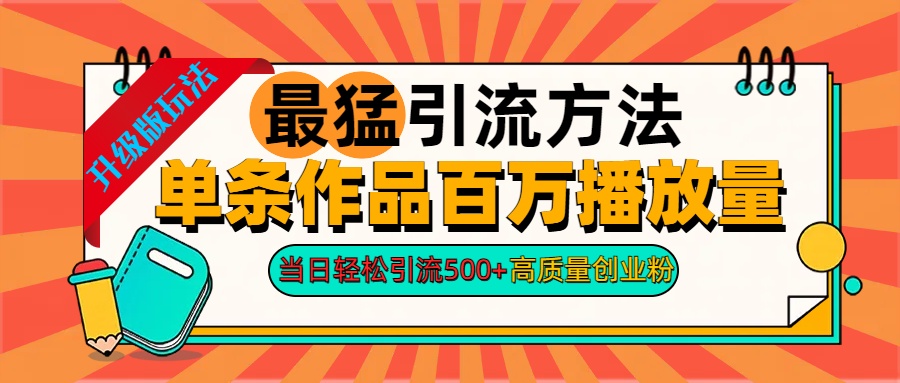 2024年最猛引流方法单条作品百万播放量 当日轻松引流500+高质量创业粉-诸葛网创