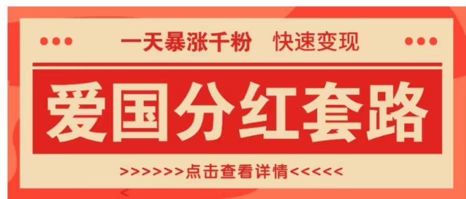 一个极其火爆的涨粉玩法，一天暴涨千粉的爱国分红套路，快速变现日入300+-诸葛网创