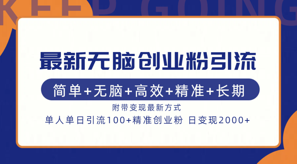 最新无脑创业粉引流！简单+无脑+高效+精准+长期+附带变现方式-诸葛网创