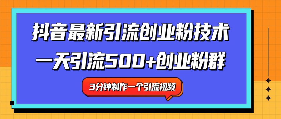 最新抖音引流技术 一天引流满500+创业粉群-诸葛网创