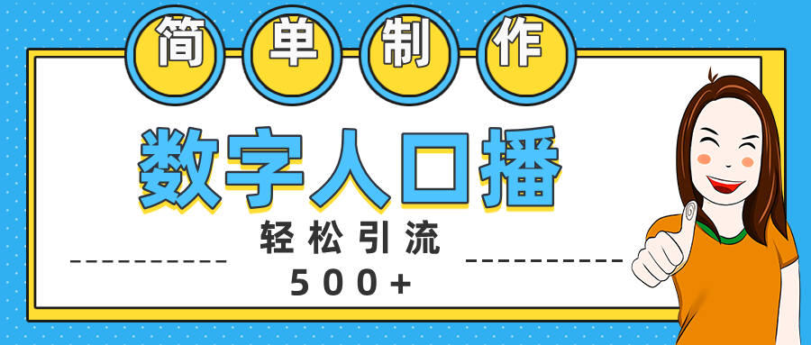 数字人口播日引500+精准创业粉-诸葛网创