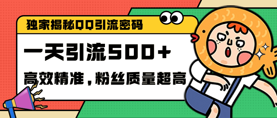 独家解密QQ里的引流密码，高效精准，实测单日加500+创业粉-诸葛网创