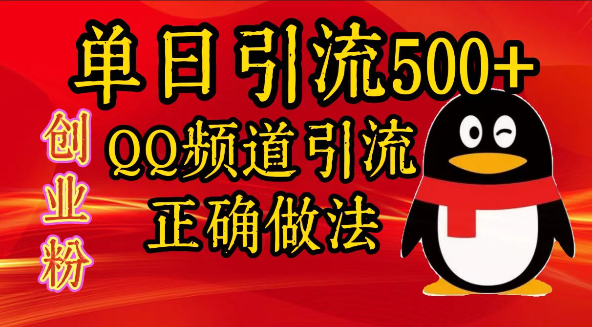 单日引流500+创业粉，QQ频道引流正确做法-诸葛网创