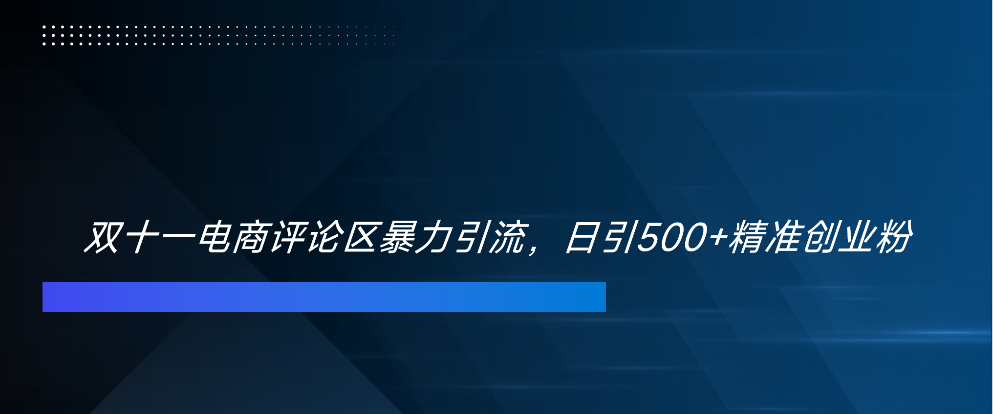 双十一电商评论区暴力引流，日引500+精准创业粉！！！-诸葛网创