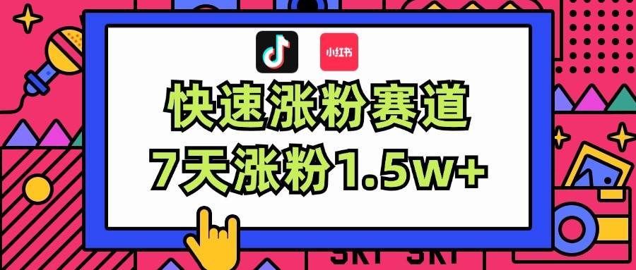 涨粉超快蓝海赛道！轻松伪原创，7天涨粉1.5w+-诸葛网创