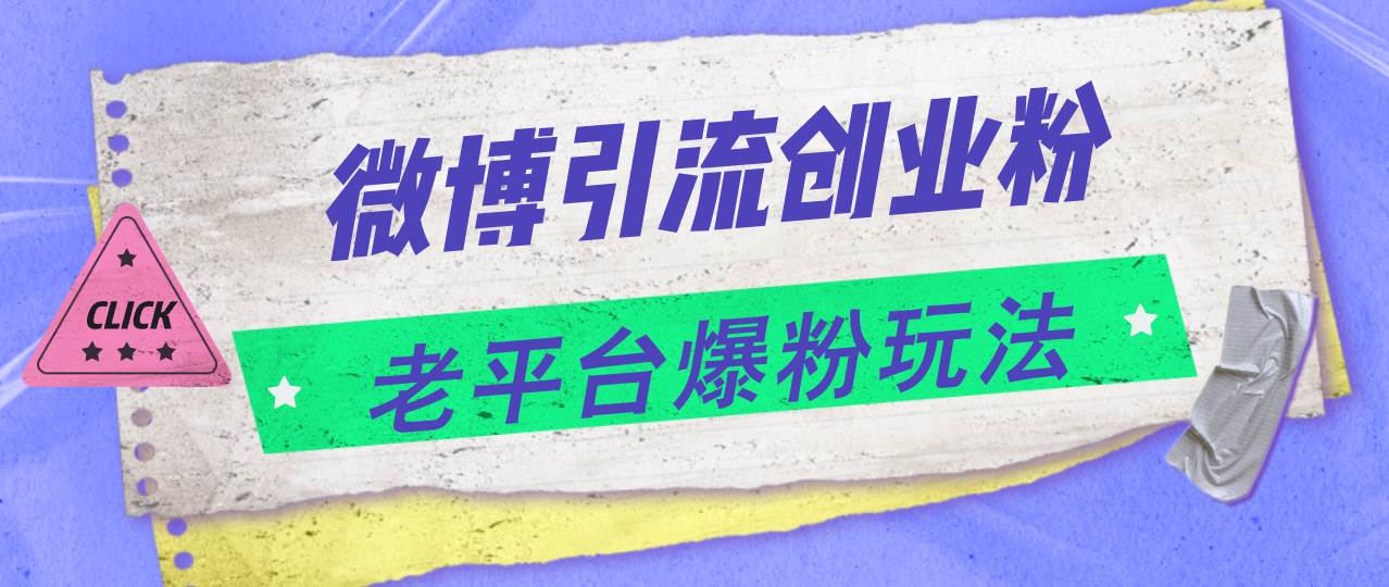 微博引流创业粉，老平台爆粉玩法，日入4000+-诸葛网创