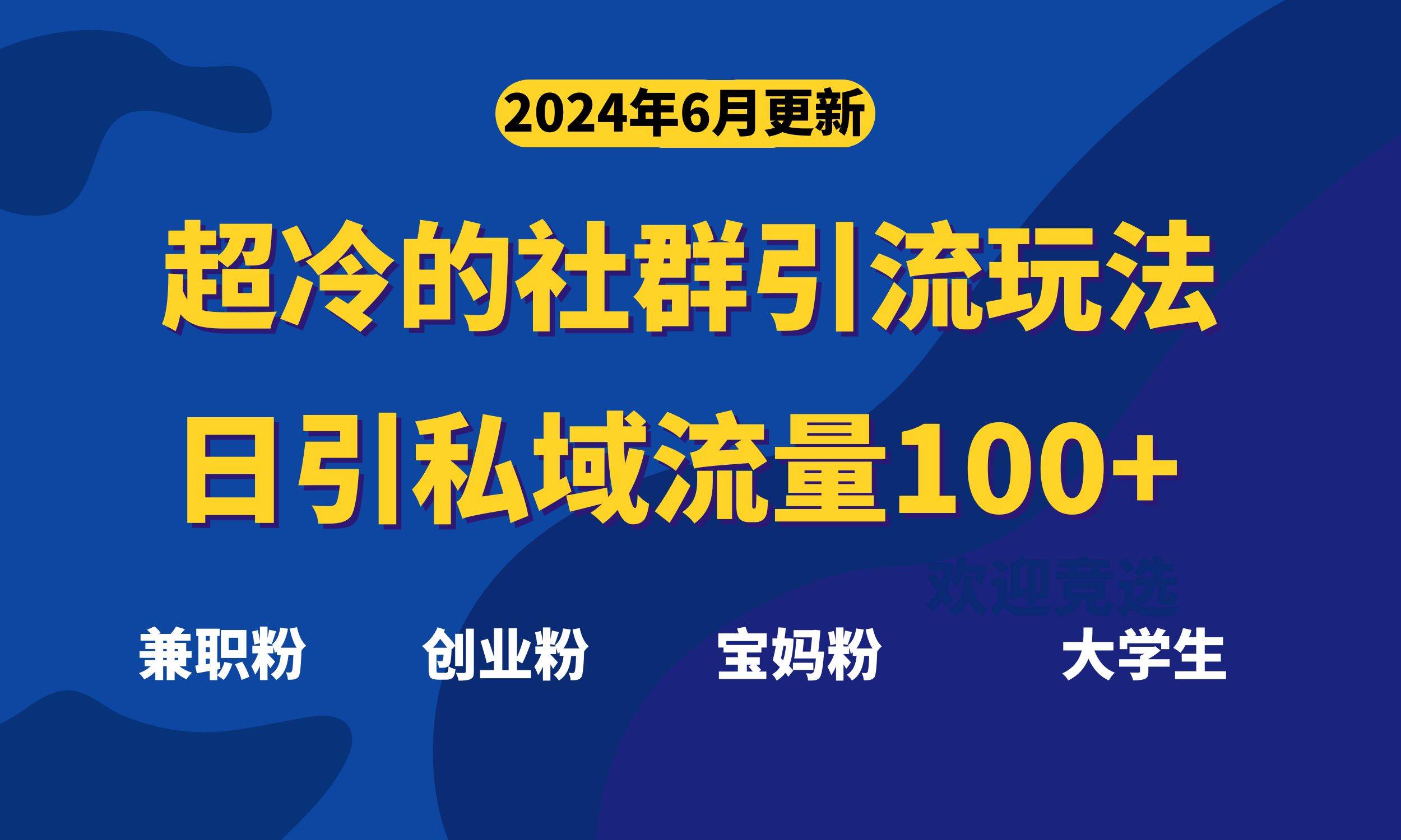 超冷门的社群引流玩法，日引精准粉100+，赶紧用！-诸葛网创