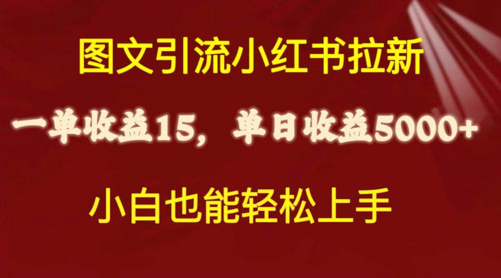 图文引流小红书拉新一单15元，单日暴力收益5000+，小白也能轻松上手-诸葛网创