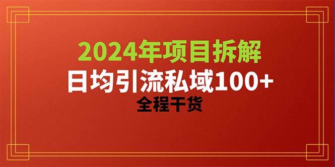 2024项目拆解日均引流100+精准创业粉，全程干货-诸葛网创